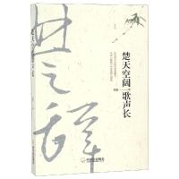 楚天空阔歌声长9787548441281哈尔滨出版社