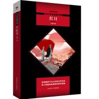 中小学生阅读文库?红日 全新修订版吴强9787569500288陕西师范大学出版社