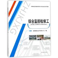 综合监控检修工/成都地铁运营有限公司成都地铁运营有限公司9787564358624西南交通大学出版社