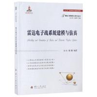 雷达电子战系统建模与仿真安红9787118115321国防工业出版社