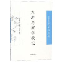 东游考察学校记/中国近现代稀见史料丛刊D5辑关赓麟著9787550627932凤凰出版社