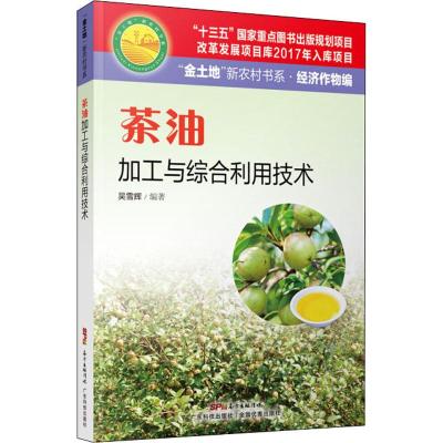 茶油加工与综合利用技术吴雪辉9787535970206广东科技出版社