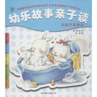 幼乐故事亲子读安宏101882338京华出版社