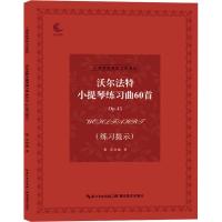 沃尔法特小提琴练习曲60首 p 45(练习提示)9787556425648湖北教育出版社