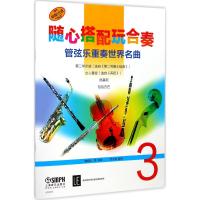 随心搭配玩合奏（管弦乐重奏世界名曲3）上海音乐出版社9787552313833上海音乐出版社