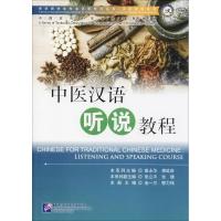 中医汉语听说教程崔永华9787561948408北京语言大学出版社