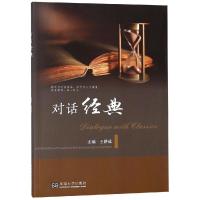 对话经典9787564180379东南大学出版社
