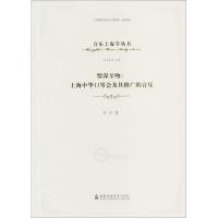 情深至吻：上海中华口琴会及其推广的音乐李岩9787556602131上海音乐学院出版社