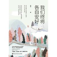 我们终将各自安好9787550029767百花洲文艺出版社