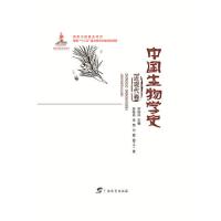 中国生物学史 近现代卷9787543584303广西教育出版社有限公司