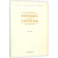 普罗科菲耶夫小提琴作品 9787556603060上海音乐学院出版社