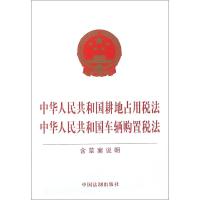 中华人民共和国耕地占用税法 中华人民共和国车辆购置税法 含草案说明9787509390993中国法制出版社