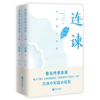 连谏中短篇小说集(2册)9787555274643青岛出版社
