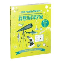 给孩子的职业启蒙系列?我想当科学家/给孩子的职业启蒙系列9787508687131中信出版社