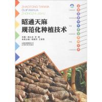 昭通天麻规范化种植技术陈顺芳9787541687310云南科学技术出版社