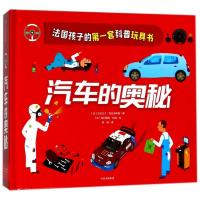 法国孩子的靠前套科普玩具书?汽车的奥秘/原来科普可以这样玩9787508680361中信出版社