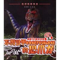聆听恐龙世界?不剪趾甲的恐爪龙9787557836290吉林科学技术出版社