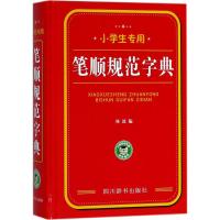 小学生专用（笔顺规范字典）林波9787557903473*川辞书出版社