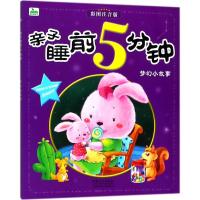 亲子睡前5分钟?梦幻小故事（彩图注音版）晨风童书9787510141911中国人口出版社