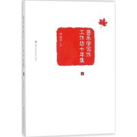 音乐学写作工作坊十年集（1）9787556602308上海音乐学院出版社