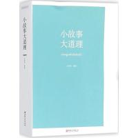 小故事大道理9787548050742江西美术出版社