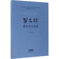 罗忠镕管弦乐作品集（下）罗忠镕9787552310726上海音乐出版社