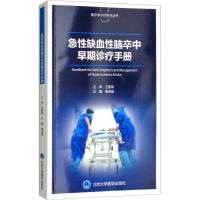 急*缺血*脑卒中早期诊疗手册秦海强9787565918094北京大学医学出版社