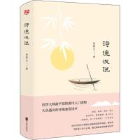 诗境浅说俞陛云9787559621986北京联合出版公司
