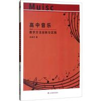 高中音乐教学方法创新与实践宋瑞兰9787570102051山东教育出版社