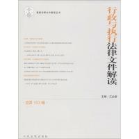行政与执行法律文件解读（总D153辑）江必新9787510919350****出版社