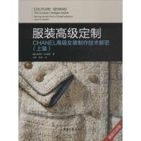 服装  定制：CHANEL不错女装制作技术解密（上装）9787566913388东华大学出版社