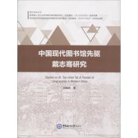 中国现代图书馆先驱戴志骞研究9787567015777中国海洋大学出版社