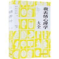 微表情心理学大全邢思存9787511370846中国华侨出版社
