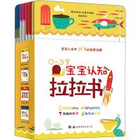 0~3岁宝宝认知拉拉书(4册)艾尼丝·巴鲁奇9787519244460世界图书出版公司