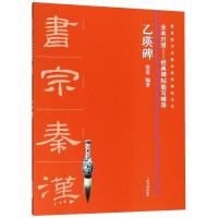 乙瑛碑9787547918432上海书画出版社