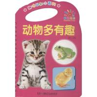 趣味认知小百科?动物多有趣9787556235254湖南少年儿童出版社