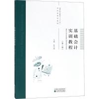 基础会计实训教程（D2版）任芳丽9787514195330经济科学出版社