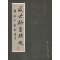 盛世翰墨骋怀 郝良彬新诗百首9787554707807天津杨柳青出版社