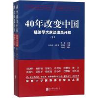 40年改变中国：经济学大家谈改革开放新望9787559623058北京联合出版有限责任公司