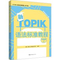 新TOPIK语法标准教程  高 上 《TOPIK 语法标准教程》修订版9787519245054