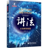 讲法 从说教到赋能9787121348075电子工业出版社