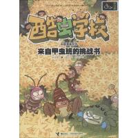 酷虫学校科普漫画系列?来自甲虫班的挑战书9787544856324接力出版社有限公司