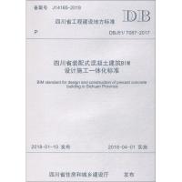 *川省装配式混凝土建筑BIM设计施工一体化标准 DBJ51/T087-2017*川省建筑设计研究院