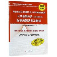 * 位公开招聘工作人员  预测系列?公共基础知识标准预测试卷及解析 2018-20199787509839010