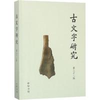 古文字研究 D32辑中国古文字研究会9787101133073中华书局