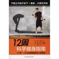 12周科学健身指南9787534992728河南科学技术出版社
