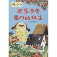 《文学少年》作品集?蔬菜学堂里的插班生9787531480921辽宁美术出版社有限责任公司