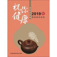 2019年百科知识台历 农历己亥年 祝你健康版 高档版湖南科学技术出版社9787535798893湖南科学技术出版社