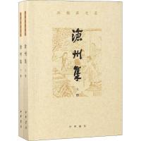 沧州集(2册)9787101134360中华书局有限公司