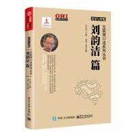 光荣与梦想(刘韵洁篇)/互联网口述系列丛书方兴东9787121331640电子工业出版社